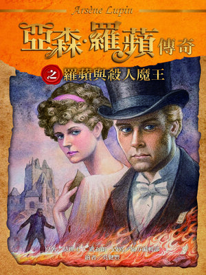 cover image of 亞森．羅蘋傳奇之羅蘋與殺人魔王